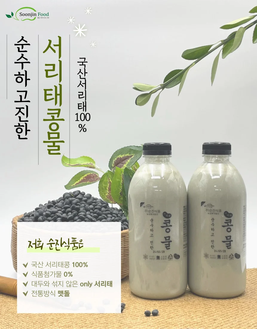 국산 맷돌로 갈아낸 순수한 진한 서리태콩물 1000ml 상세1