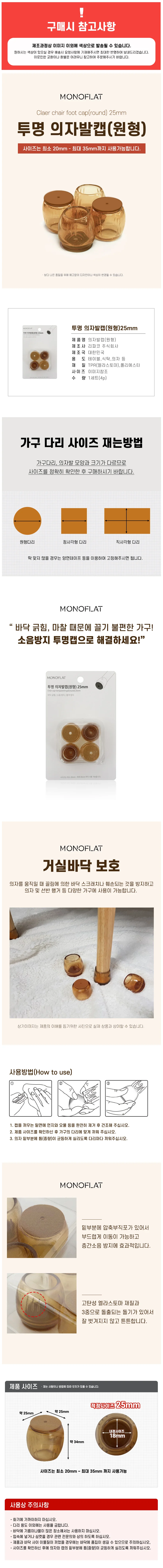 모노 (원형25) 의자발캡4P 식탁 발커버 소음긁힘방지 상세1