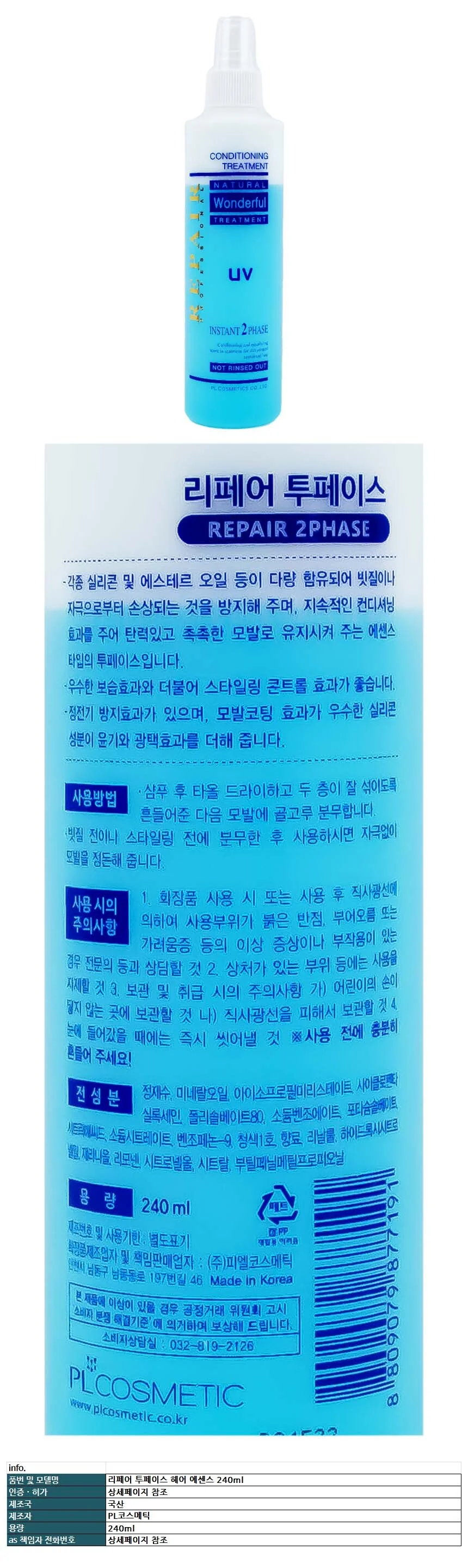 리페어 투페이스 헤어 에센스 240ml 상세1