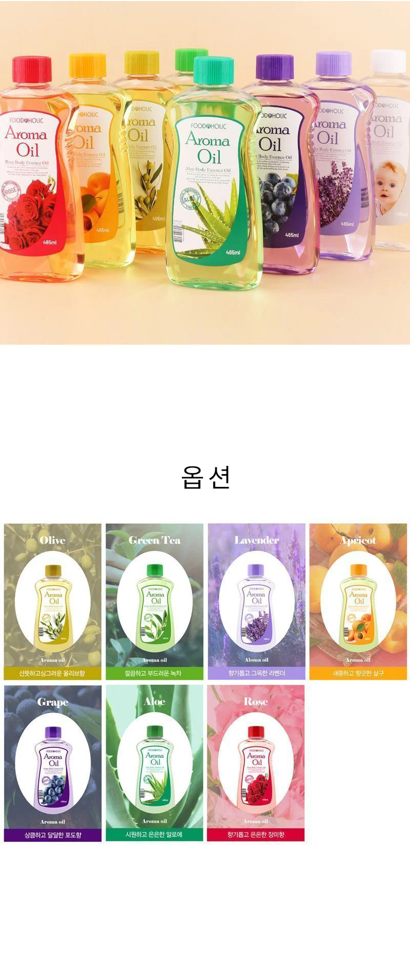 아로마오일 바디오일 라벤다/베이비/로즈/포도/알로에 465ml 상세1