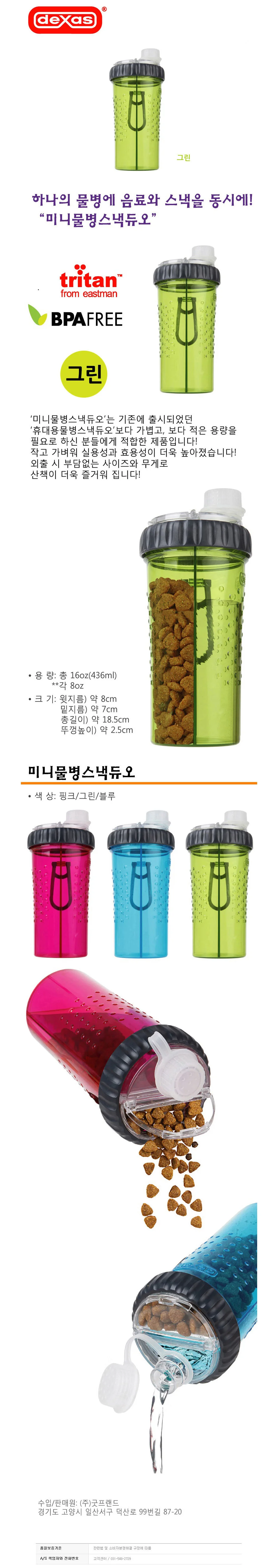 덱사스 미니 휴대용 물병 스낵듀오 (그린) 상세1