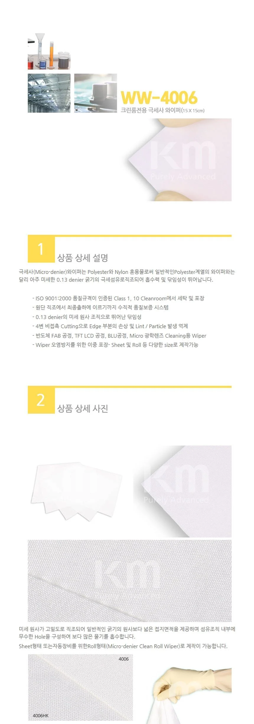 KM 크린룸 극세사 와이퍼 15x15cm WW-4006 100매입 상세3