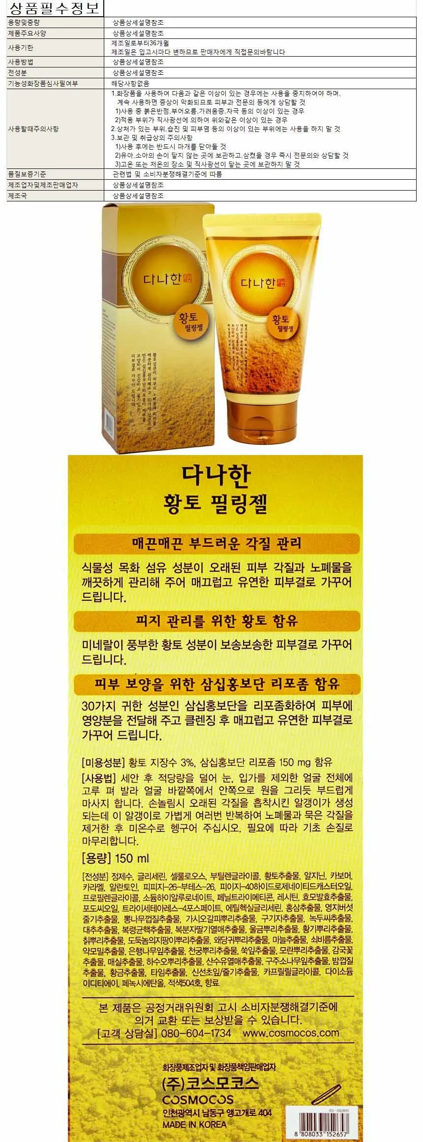 다나한 황토 필링젤 150ml(152657) 상세1