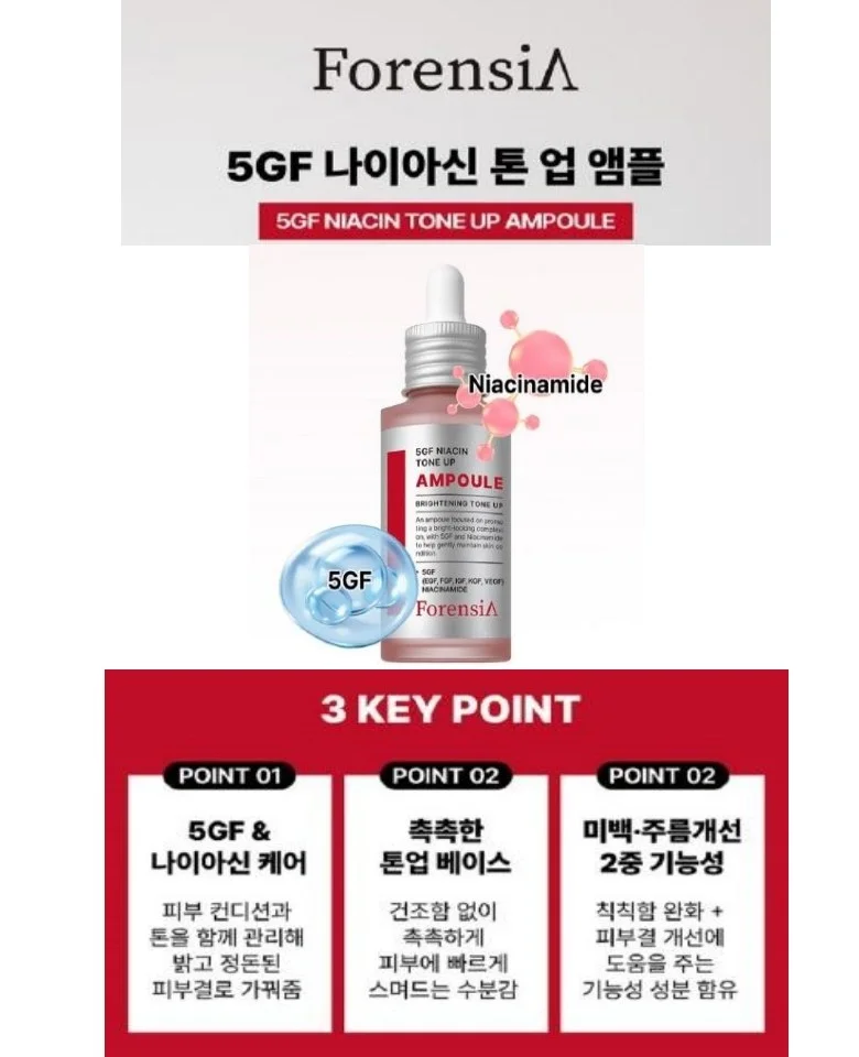 포렌시아 5GF 나이아신 톤업 TONE UP 앰플 x2개 상세2