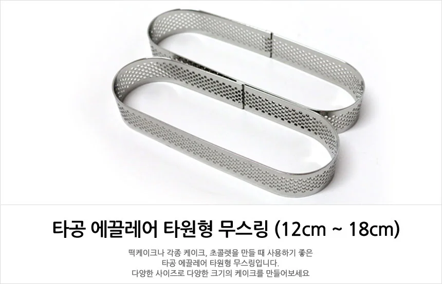 스테인레스 낮은 타공 타원형 에클레어 무스링 12cm 상세1