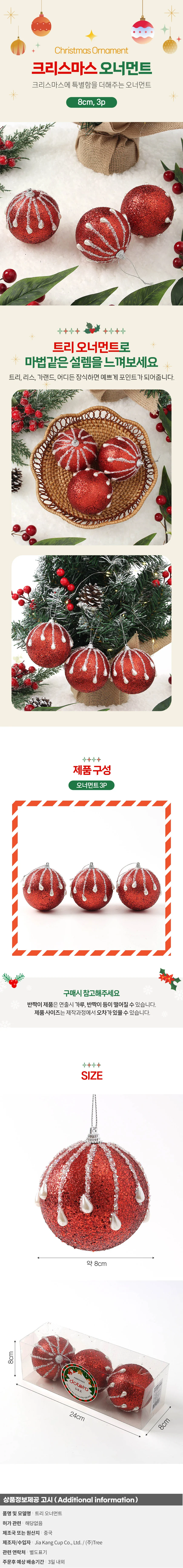 루비레드 글리터 장식볼 3p(8cm) (진주드롭) 상세1