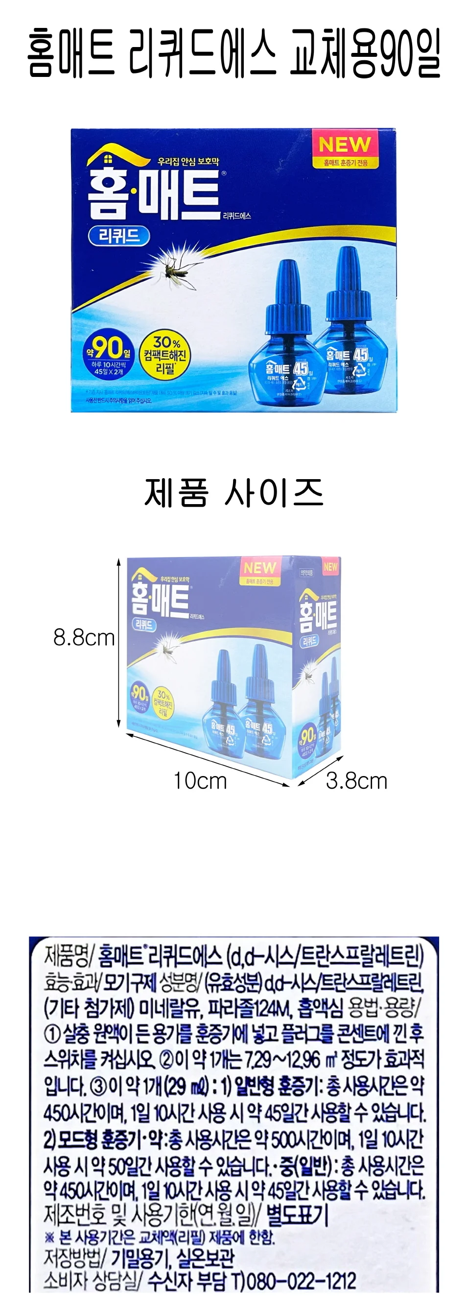 홈매트 리퀴드 액체 모기향 모기약 리필 45일 2개입 상세1