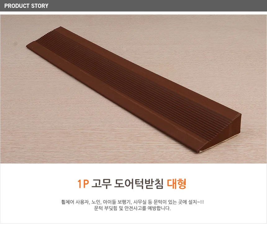 1P 고무 도어턱받침 대형 상세1