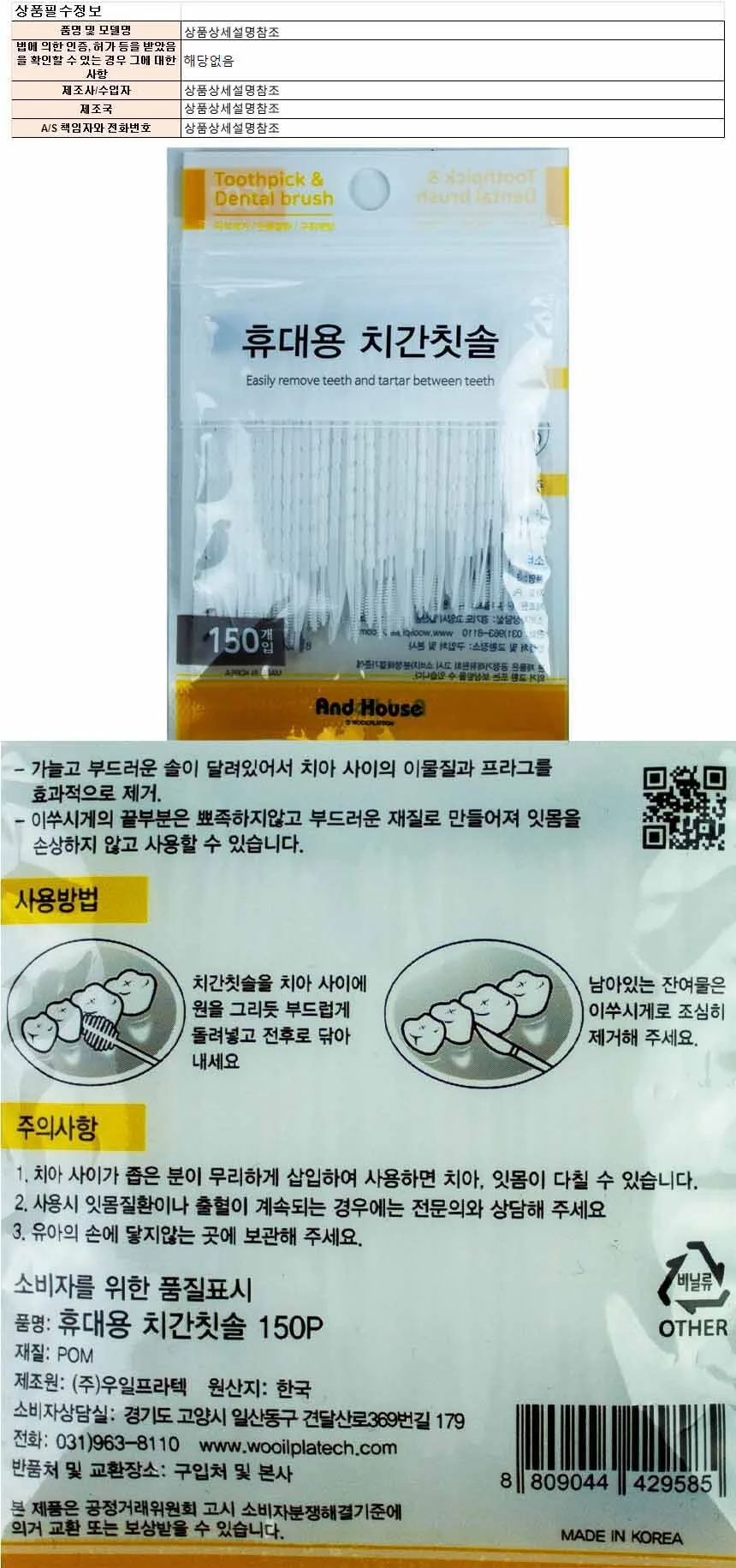 앤드하우스 휴대용 치간칫솔 150개입 상세1