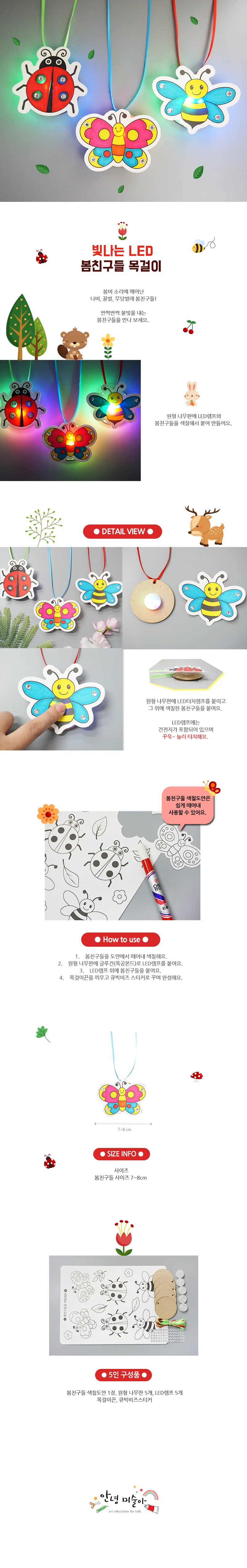 빛나는 봄친구들 LED목걸이 5인용 만들기미술 어린이DIY 미술키트 유아미술교구 상세1