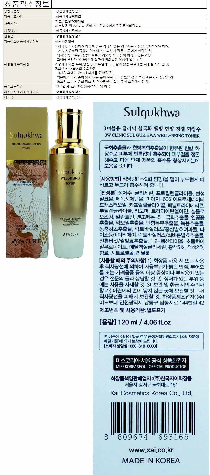 3W클리닉 설국화 웰빙 한방 청결 화장수 120ml 상세1