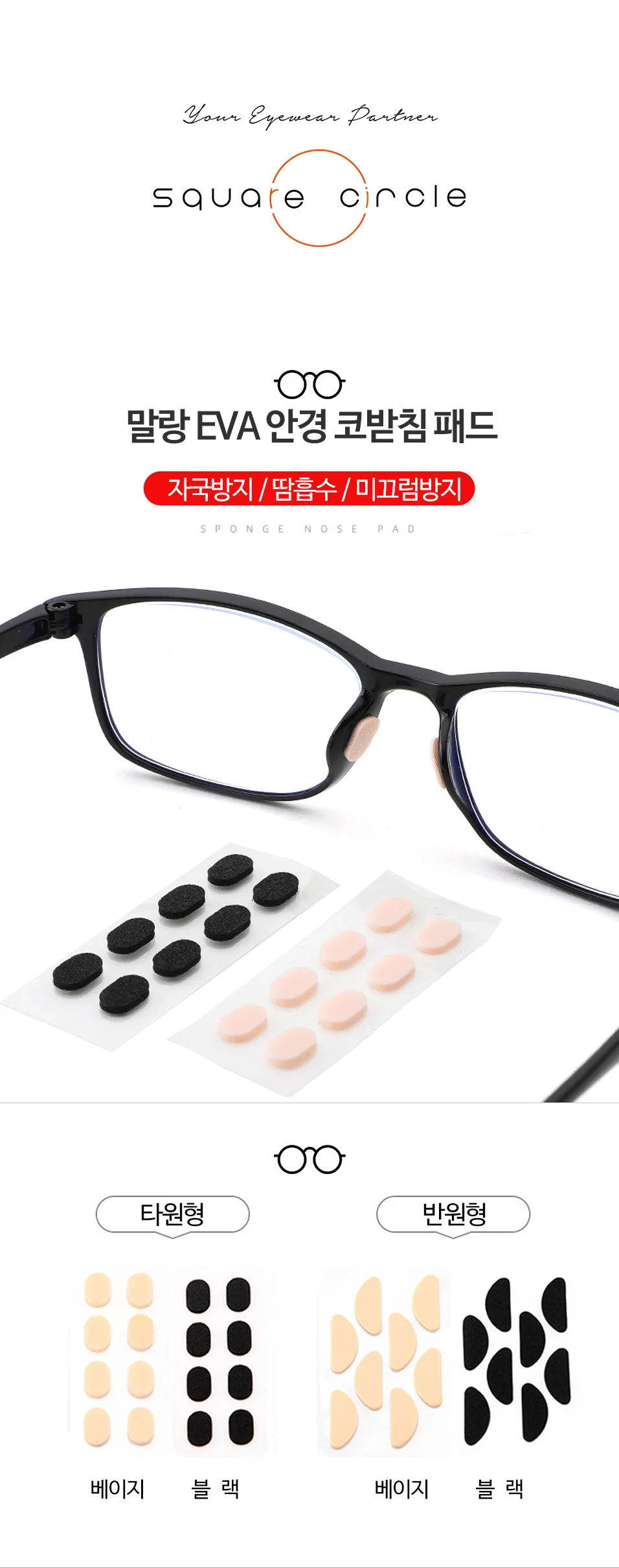 OC1024 말랑 EVA 안경 코받침 패드8P 미끄럼 자국방지 상세2