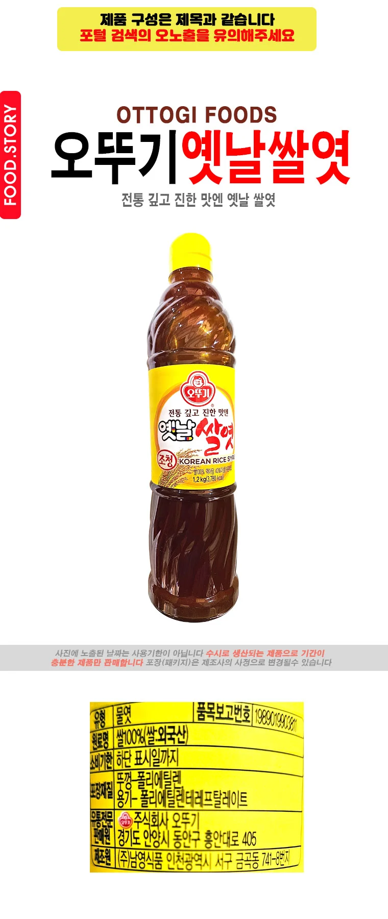 오뚜기 옛날 쌀엿(조청)1.2 kg 상세1
