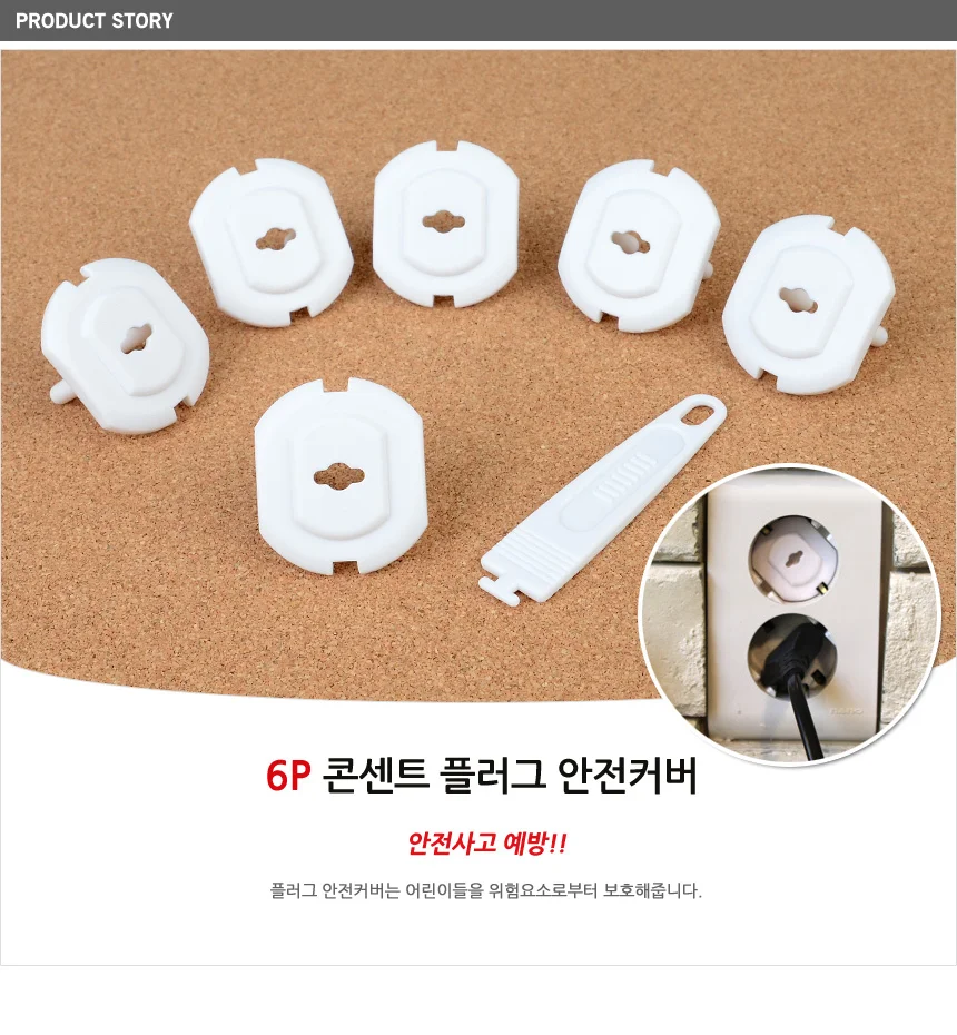 6P 콘센트 플러그 안전커버 상세1