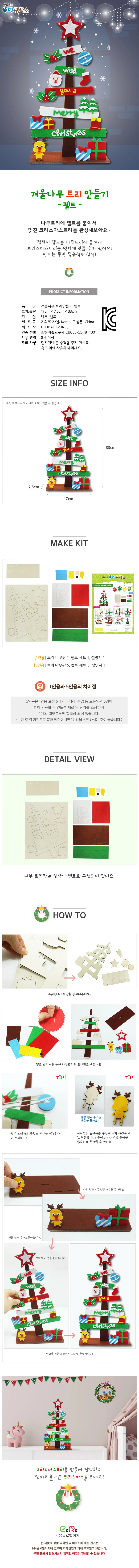 글로벌이지 겨울나무 트리 만들기 펠트 (1인용) 상세1
