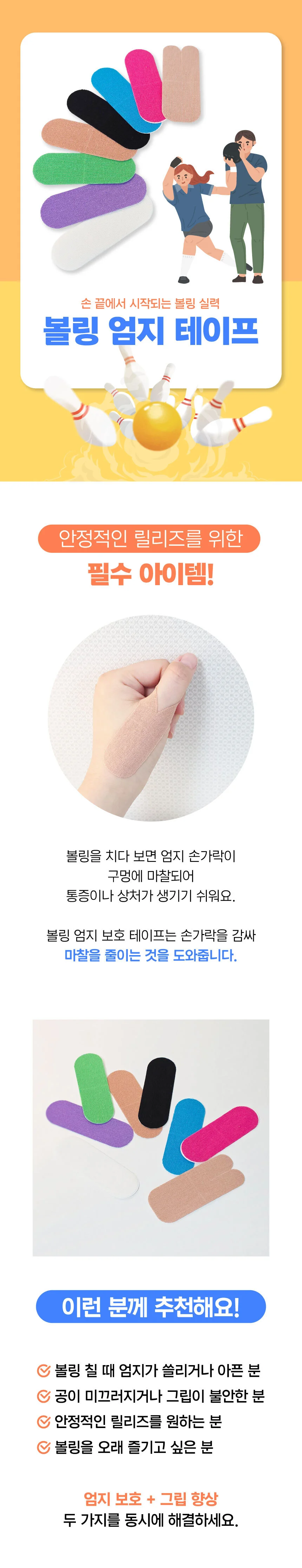 볼링 엄지 테이프 10p 타이밍 테이핑 볼링용품 프리컷 손가락보호 테잎 상세2