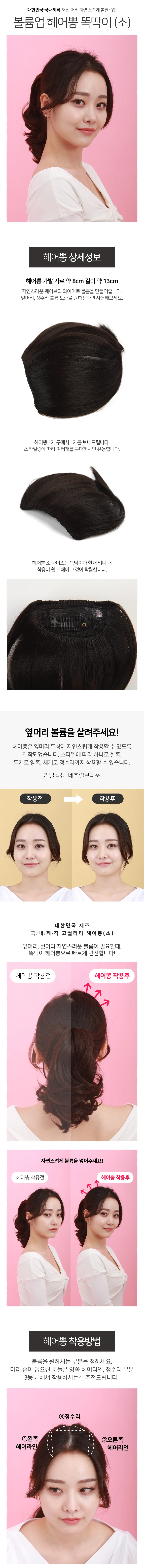 모노리빙 볼륨업 헤어뽕 똑딱이(소) 부분가발 헤어피스 상세2