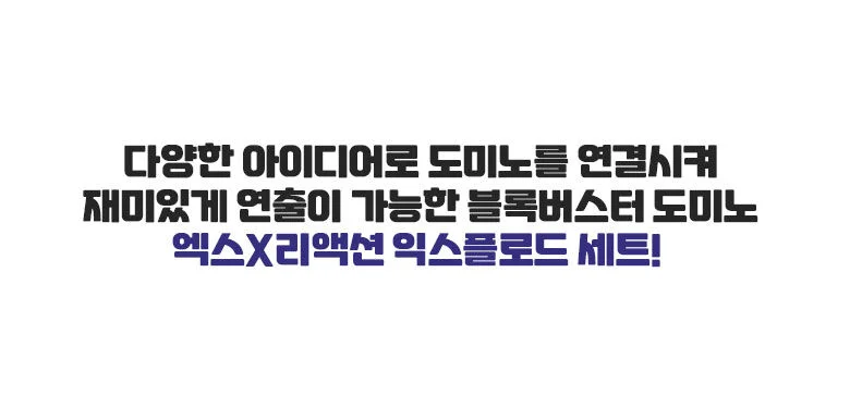 엑스리액션 익스플로드 세트 도미노세트 블록쌓기놀이 가족보드게임 상세3