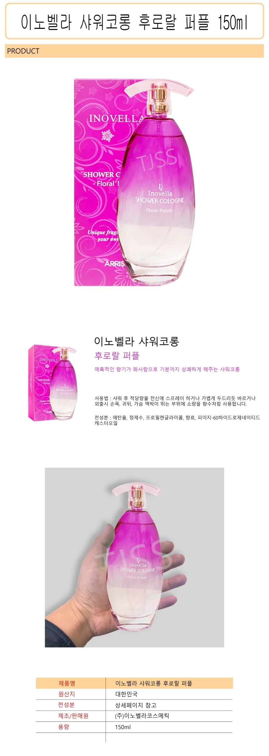 이노벨라 샤워코롱 후로랄 퍼플 150ml -D 상세1