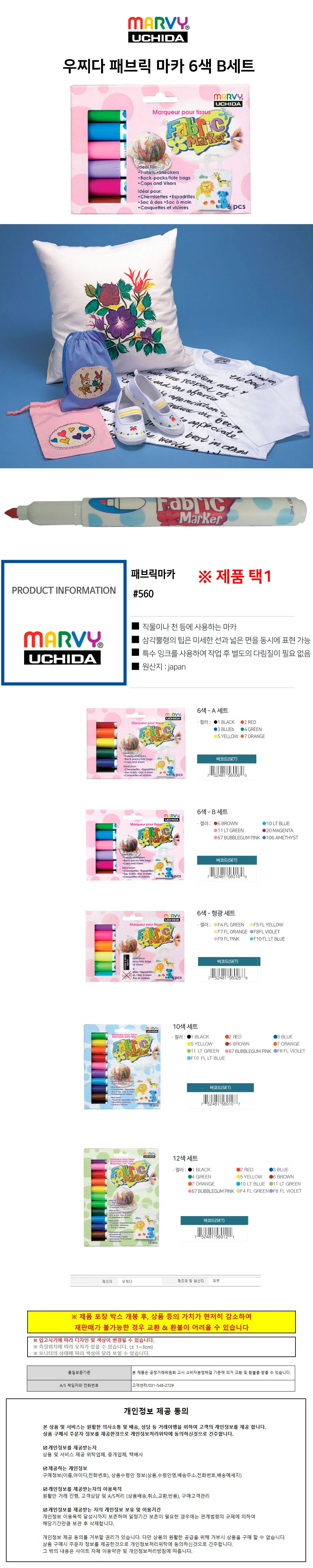 우찌다 패브릭 마카 6색 B세트 상세1