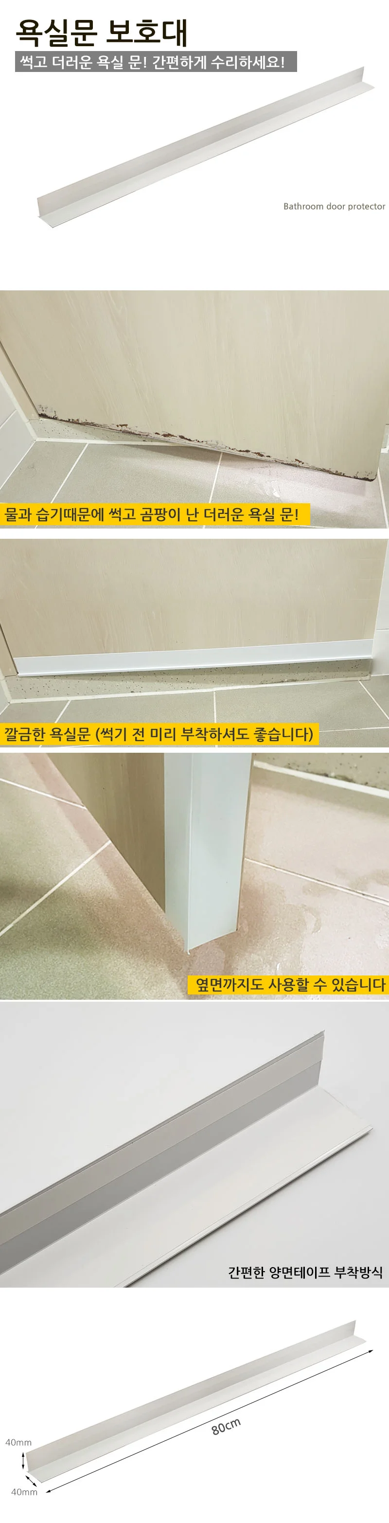욕실문 보호대 썩은 화장실문 방수 수리 보수 곰팡이 셀프인테리어 보호대 상세2