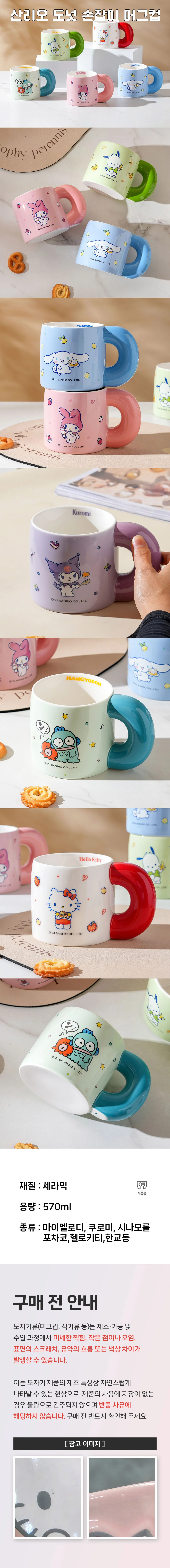 산리오 포차코 도넛 손잡이 머그컵 570ml 상세2