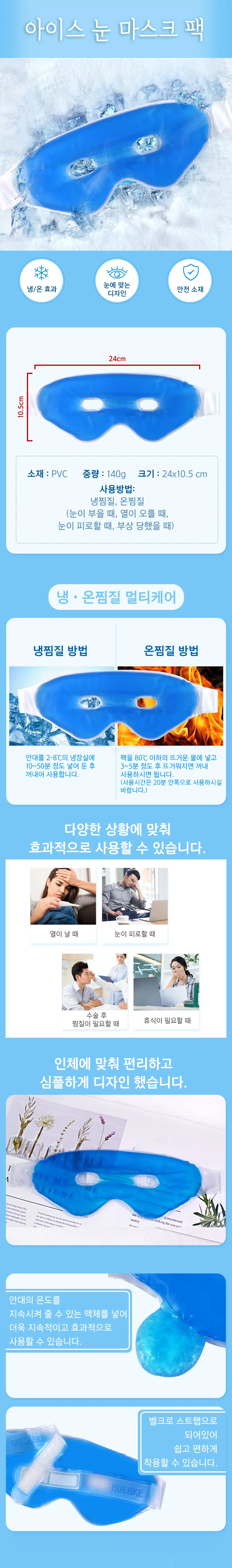 아이 눈 안대팩 냉온찜질팩 얼음팩 아이스팩 상세1