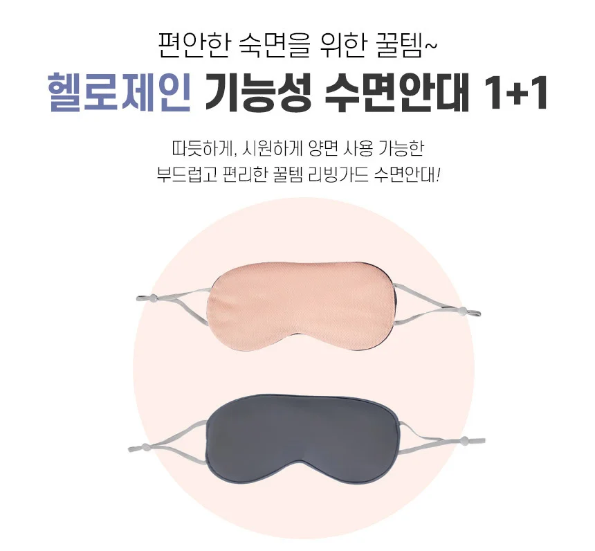 헬로제인 기능성 숙면 암막 수면안대 2개세트 핑크 상세1