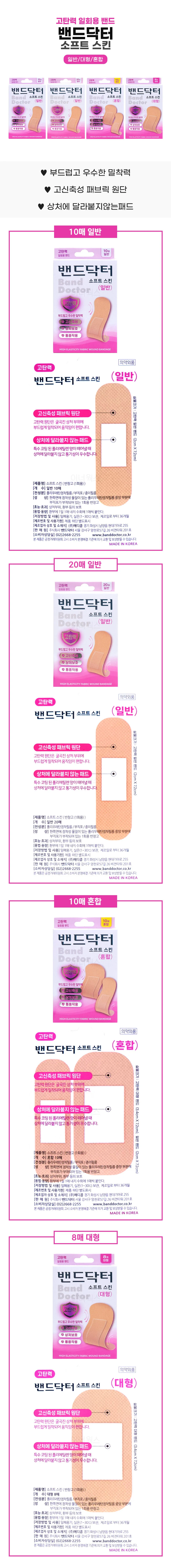 밴드닥터 소프트 스킨밴드 (일반 10매입) x 5개 상세1