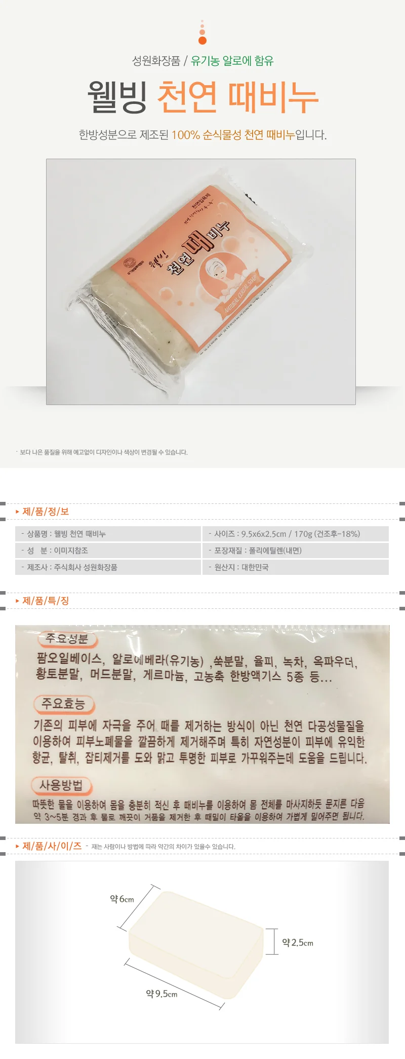 성원 웰빙 천연때비누170g(알로에함유)목욕비누입욕제 상세1