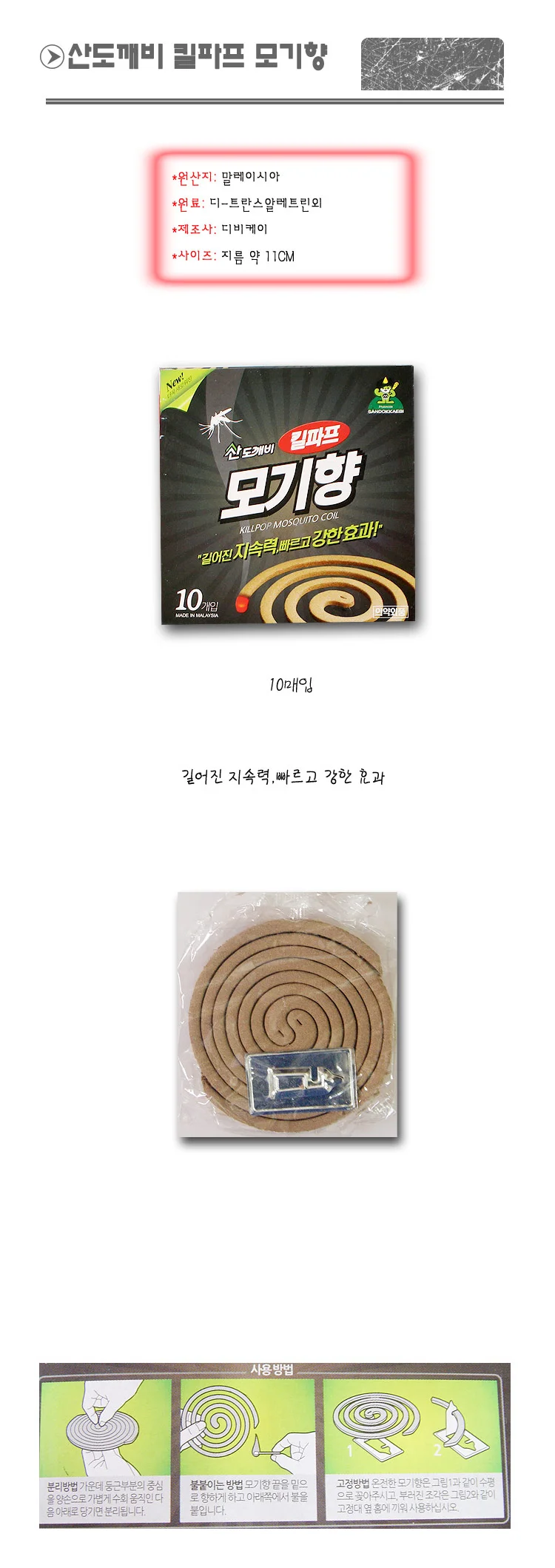 산도깨비 킬파프 모기향 10매 모기 벌레기피 훈증기 상세2