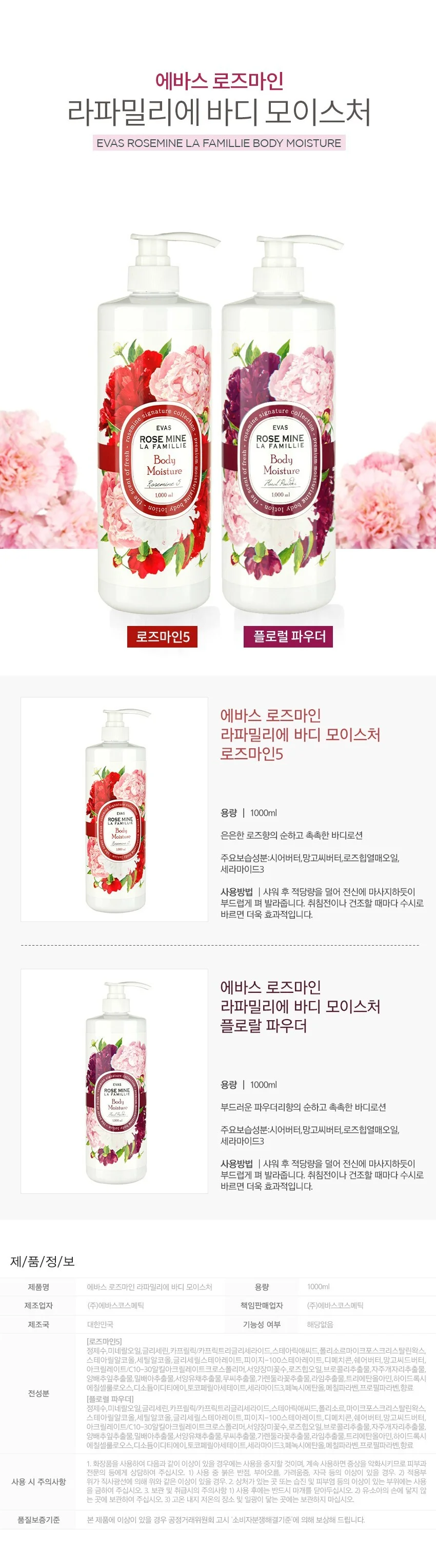 대용량 1000ml/에바스 로즈마인 라파밀리에 바디로션 2종 상세1