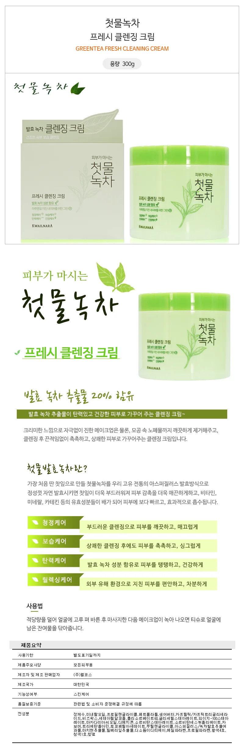 과일나라 첫물녹차 프레시 클렌징 크림 300g 상세1