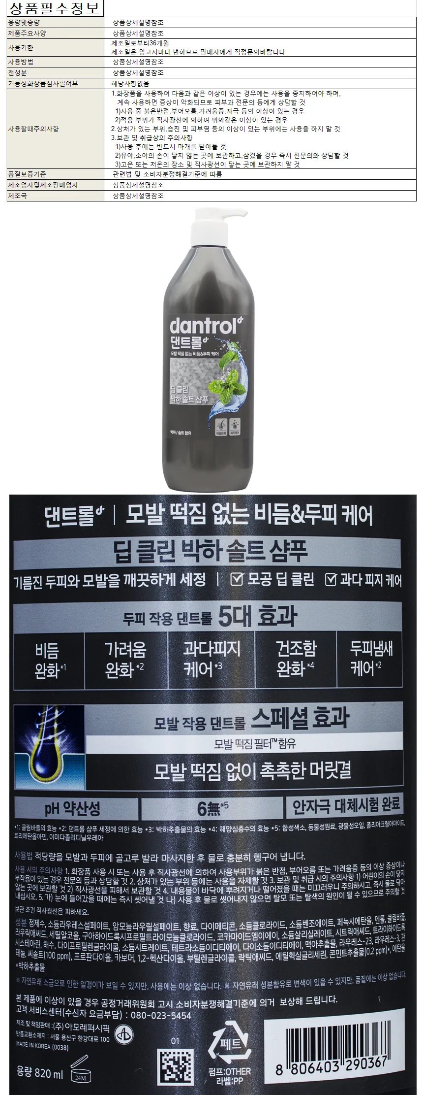 댄트롤 딥클린 박하 솔트 샴푸 820ml 상세1