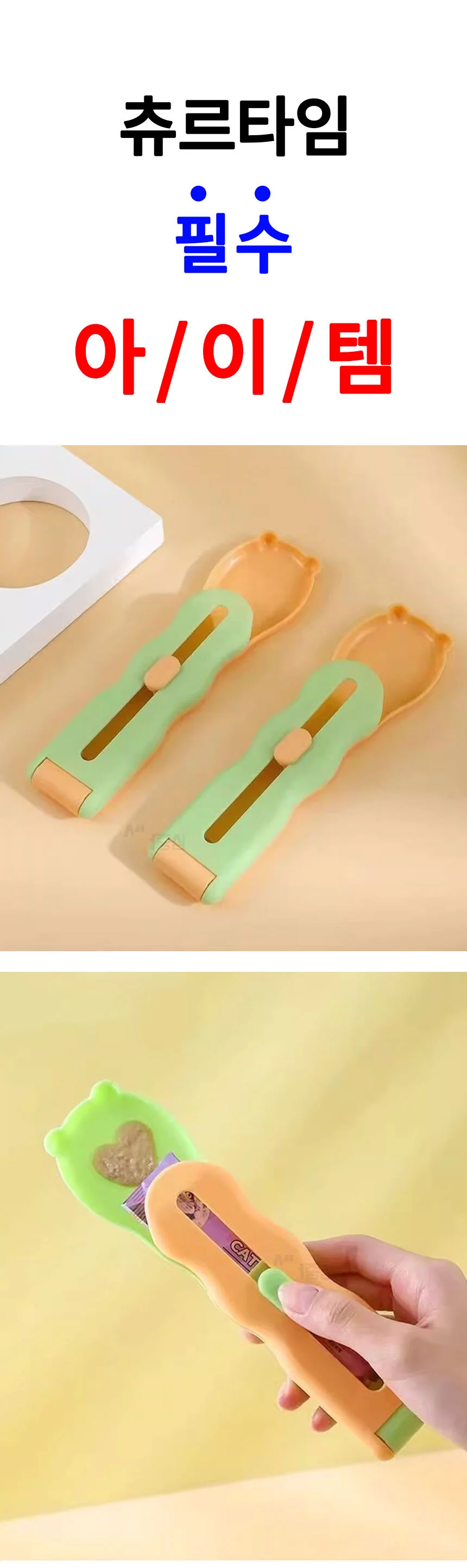 고양이 츄르 스푼 강아지 간식 츄르짜개 숟가락 PE 상세2