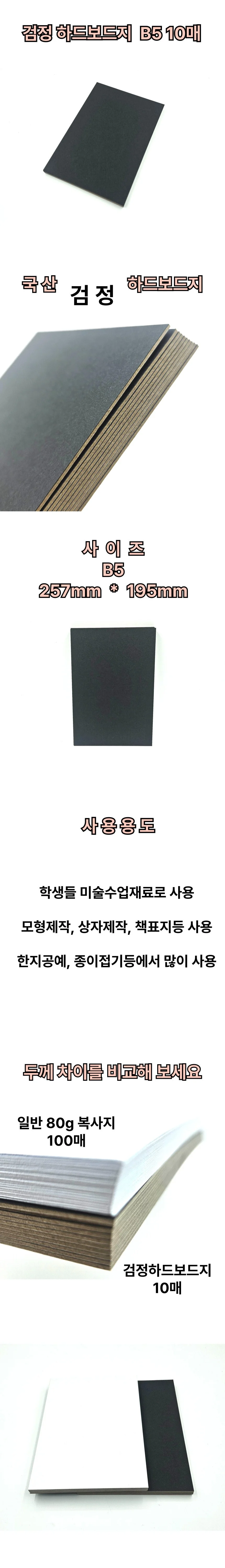 B5 사이즈 검정 하드보드지 10매 마분지 딱딱한 종이 상세1
