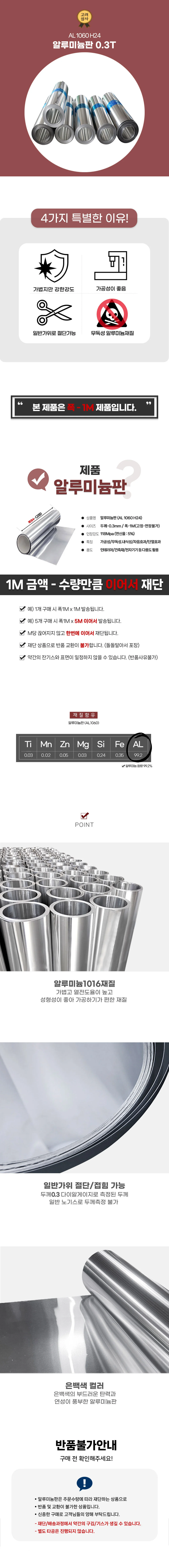 알루미늄판 0.3T AL1060 폭1M 재단가능 M금액 상세3