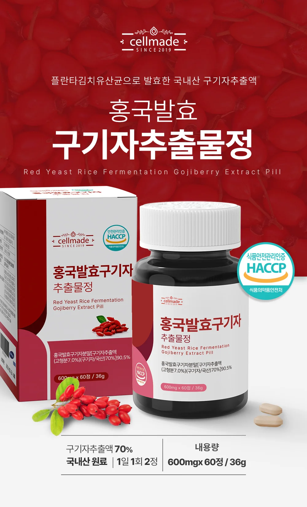셀메이드 홍국발효구기자추출물정 1병 상세1