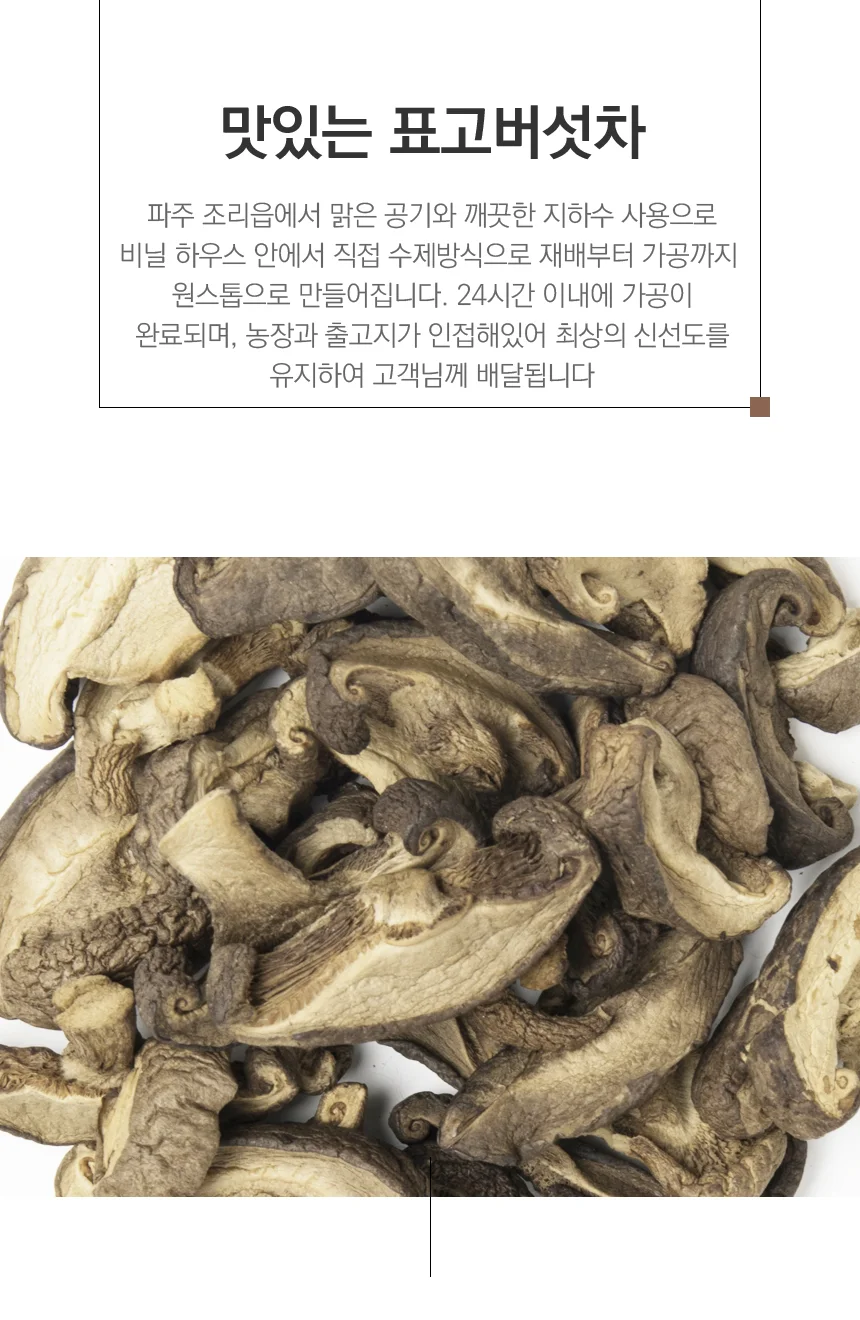 프리미엄 수제 볶은 표고버섯차100g(경기도 파주) 상세2