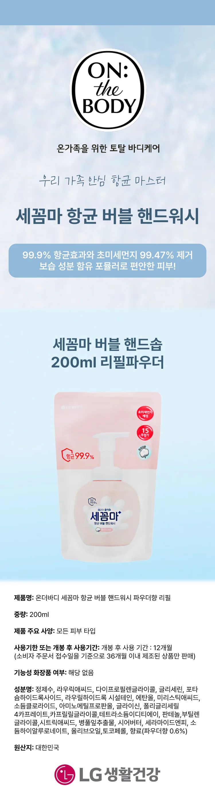 온더바디세꼼마버블핸드솝200ml 리필파우더 상세1