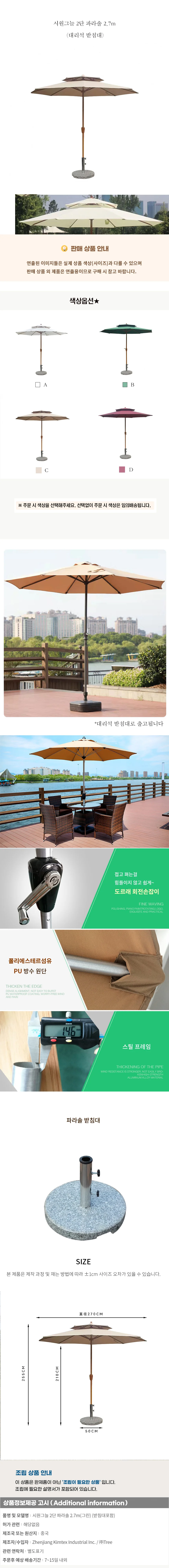 시원그늘 2단 파라솔 2.7m(대리석 받침대) 상세1