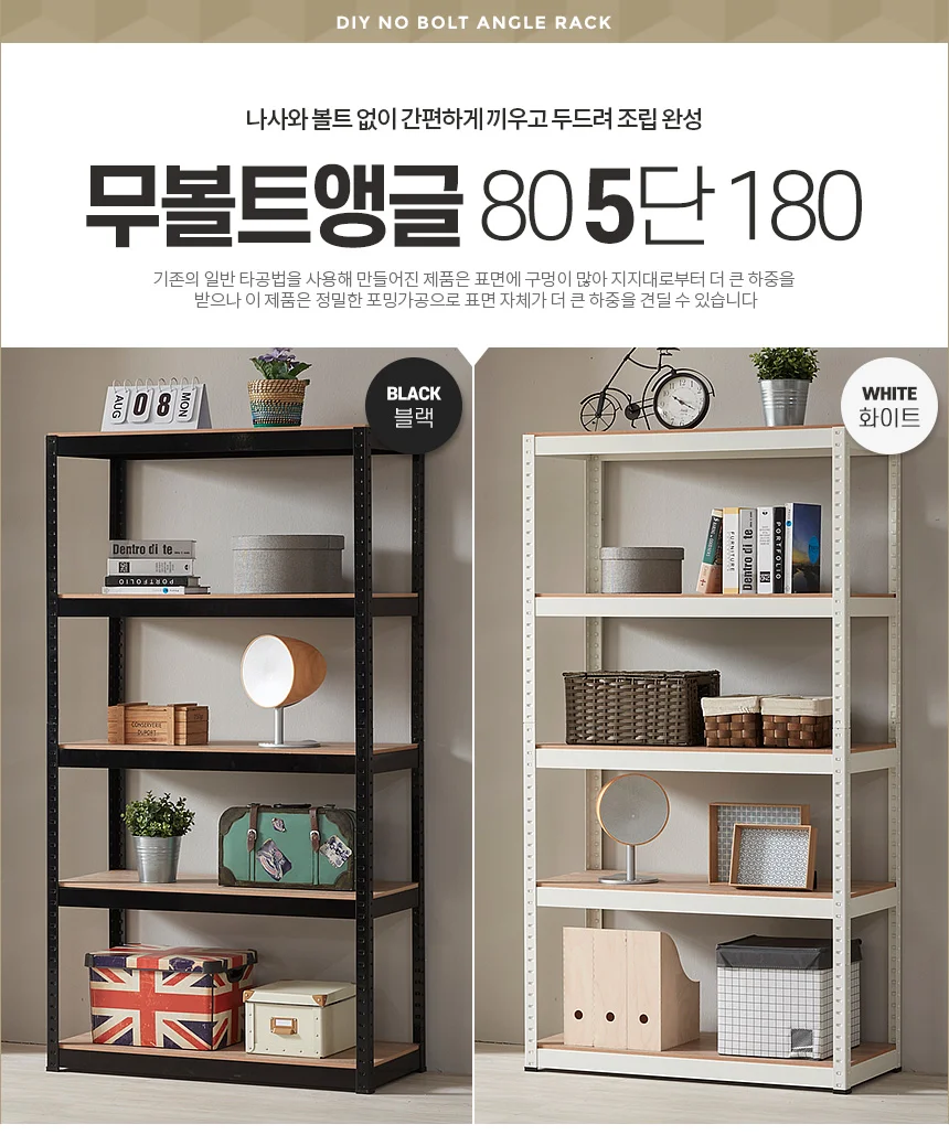 무볼트앵글80 5단 180 스텐드선반 선반장 우드슬림 렉 상세1
