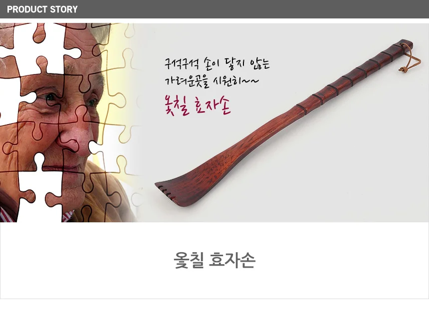 옻칠 효자손 상세1