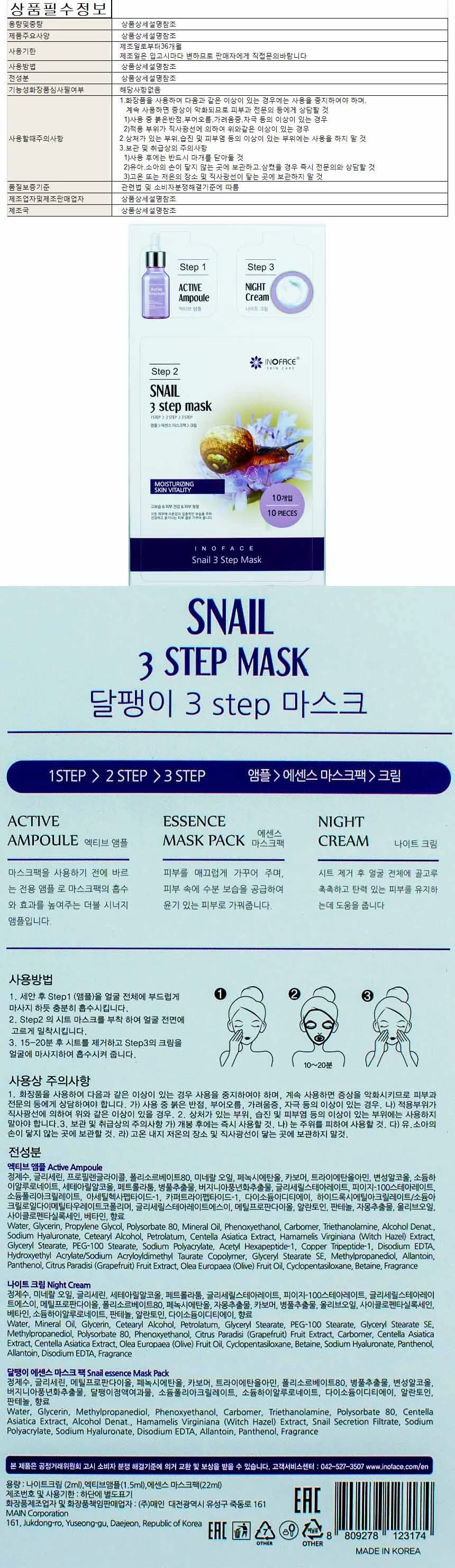 이노페이스 3 스텝 마스크팩 22ml-달팽이10매(앰플 1.5ml 나이트크림 2ml 함유) 상세1
