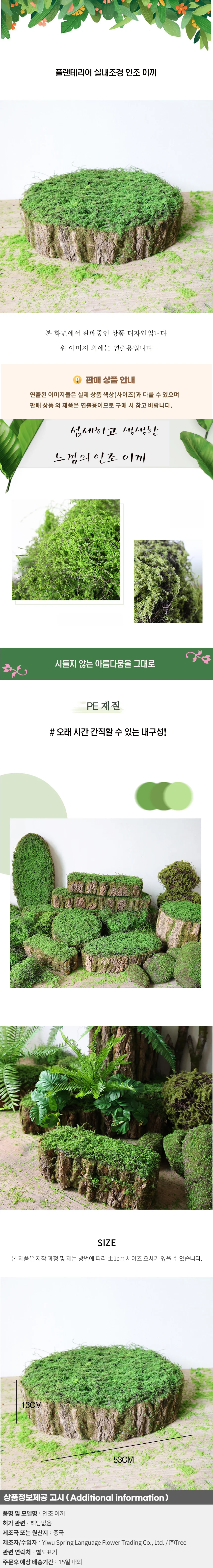플랜테리어 실내조경 인조 이끼(53cm) 상세1