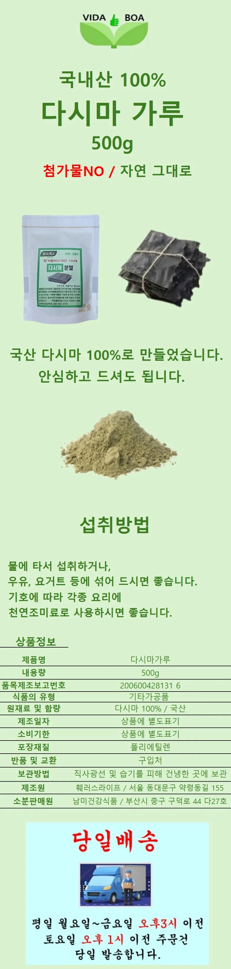 보아비다 국내산 다시마 100% 분말 500g 상세1