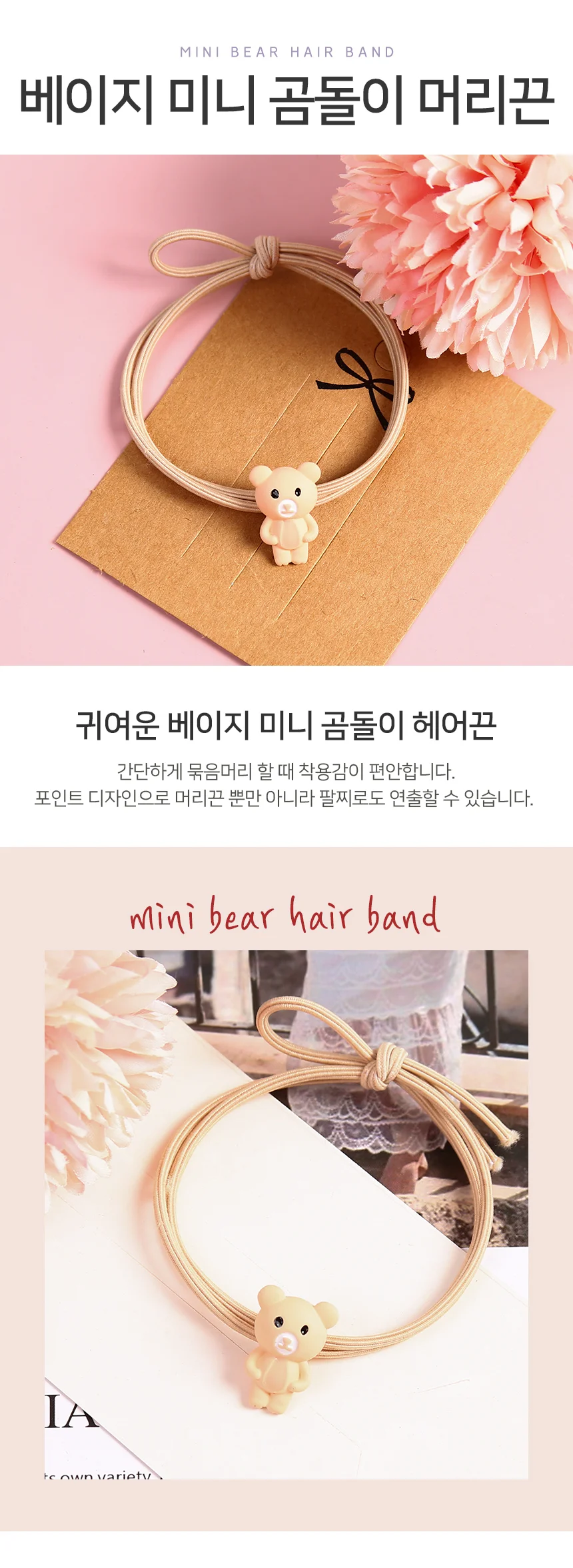 모노리빙 베이지 미니 곰돌이 머리끈 머리방울 로우번고무줄 상세2