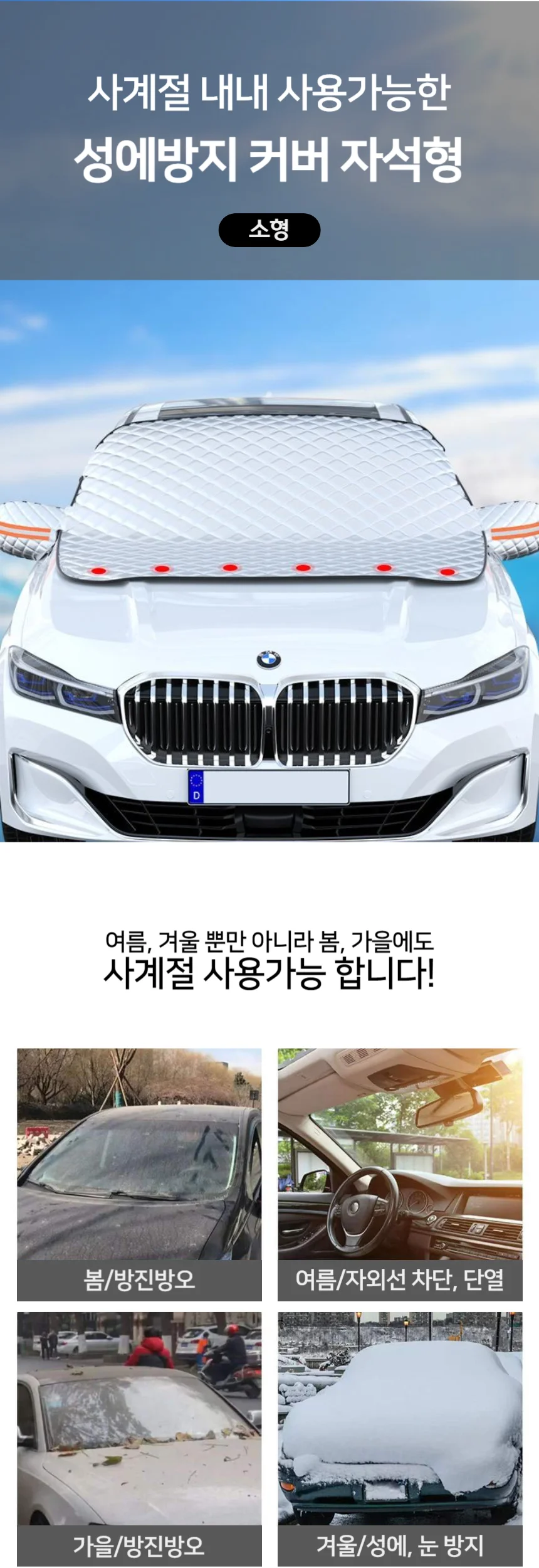 앞유리 성에방지 커버 자석식 소형 차량용 덮개 상세1