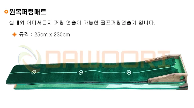 다우리 골프 퍼팅 매트 실내 연습 퍼터 매트 25x230cm 상세2