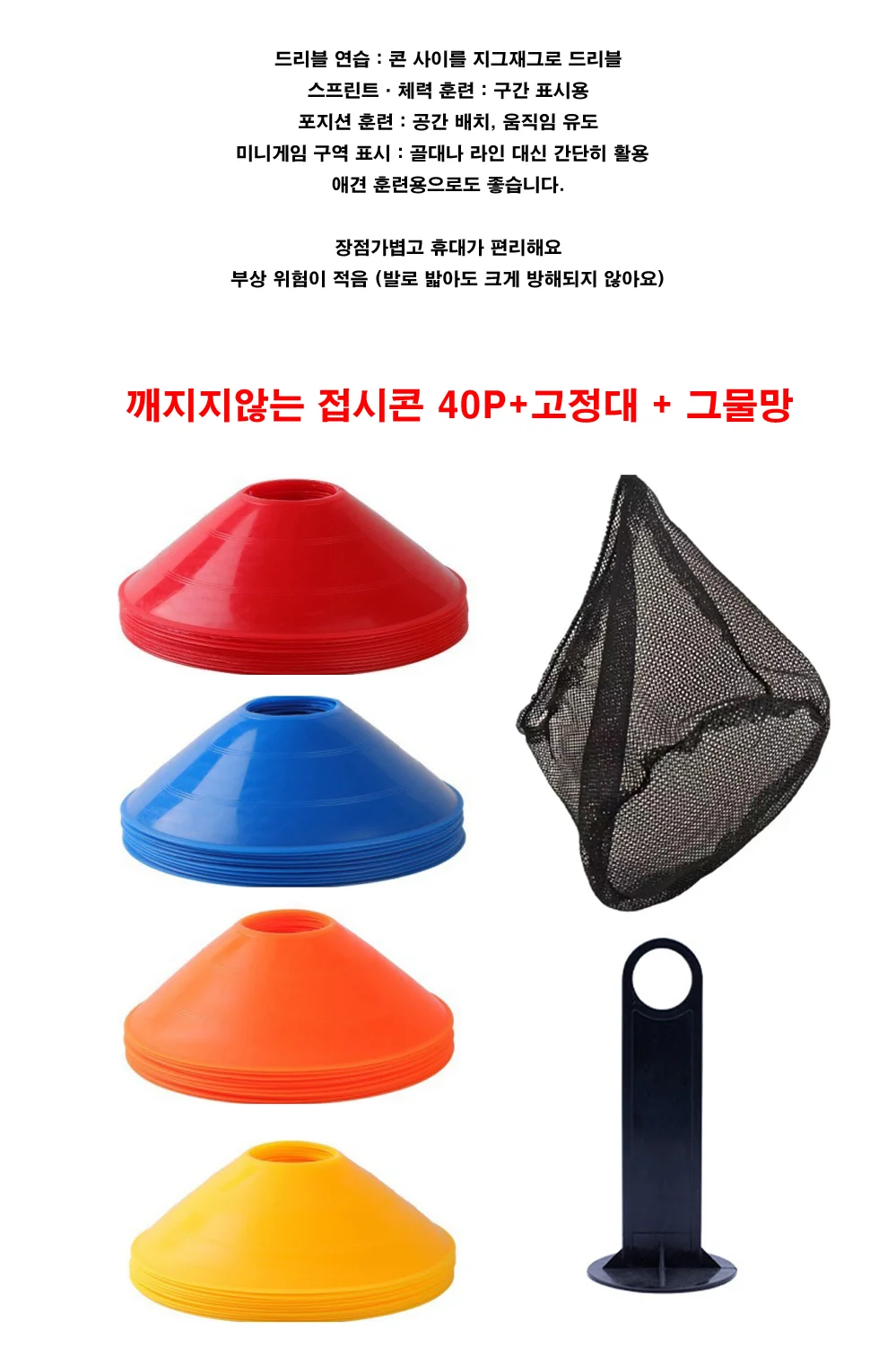 훈련용품 스포츠 트레이닝 칼라콘 접시콘 40P 세트 상세1